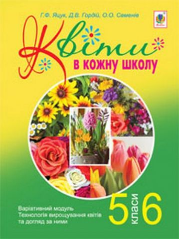 Квіти в кожну школу. Варіативний модуль. Технологія...