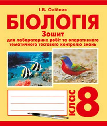 Біологія. Зошит для лабораторних робіт та оперативного...