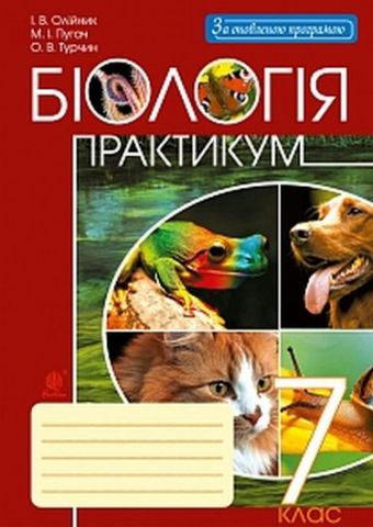 Біологія : практикум : 7 кл. За оновленою програмою - фото 1