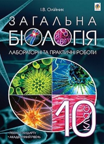 Загальна біологія : лабораторні та практичні роботи...