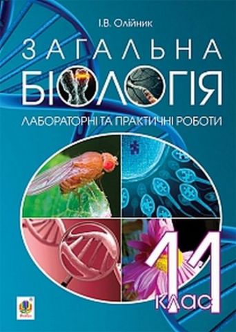 Загальна біологія : лабораторні та практичні роботи : 11 клас - фото 1