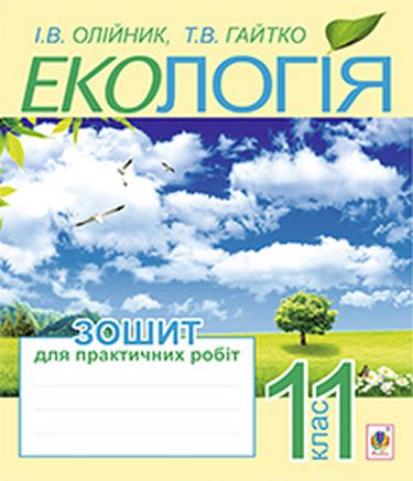 Екологія. Зошит для практичних робіт : 11 кл. - фото 1