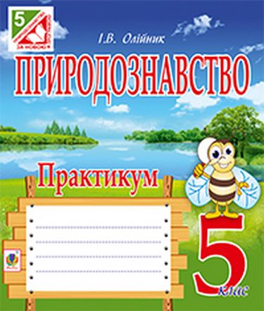 Природознавство. Практикум: 5 клас