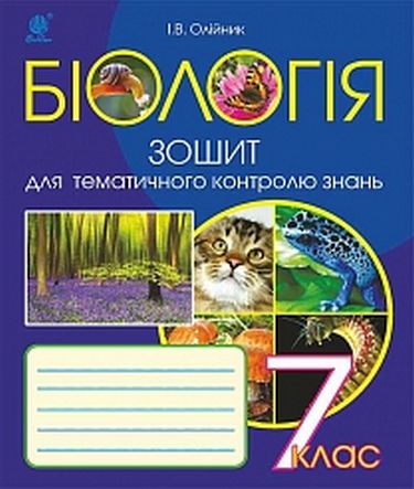 Біологія : Зошит для тематичного контролю знань. 7 клас. Видання друге - фото 1