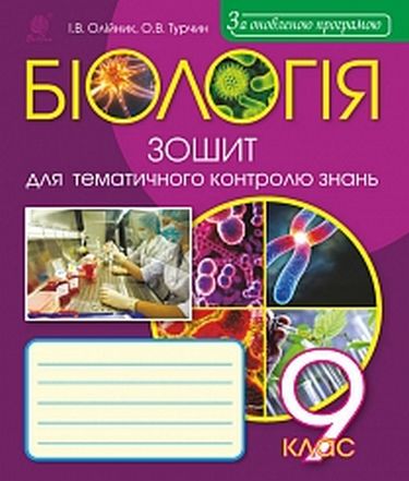 Біологія. Зошит для тематичного контролю знань. 9 клас
