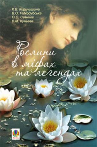 Рослини в міфах та легендах