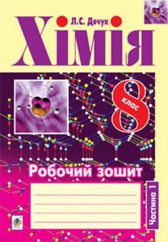 Хімія. Робочий зошит. 8 клас: у 2 ч. Ч. 1