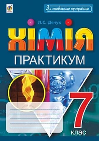 Хімія. 7 клас. Практикум + Зошит-вкладка для розв'язування...
