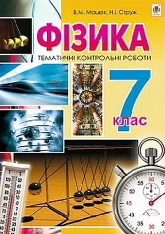 Фізика. 7 клас. Тематичні контрольні роботи - фото 1