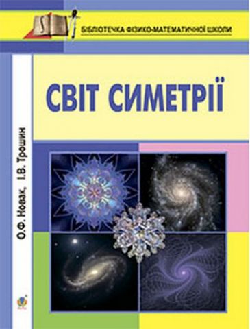 Світ симетрії - фото 1