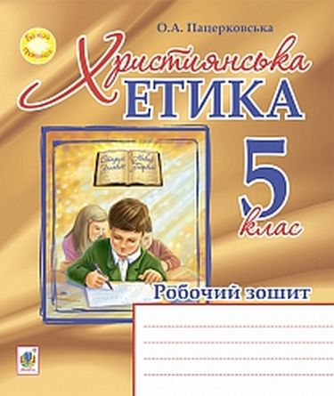 Християнська етика. Робочий зошит. 5 клас - фото 1