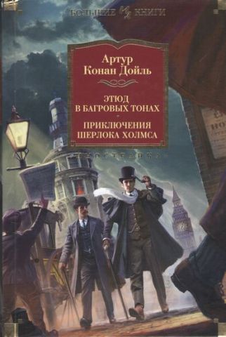 Этюд в багровых тонах. Приключения Шерлока Холмса (иллюстр. С. Пэджета и Й. Фридриха) - фото 1