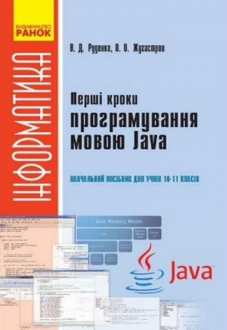 Перші кроки програмування мовою Java. Навчальний посібник для учнів 10–11 класів - фото 1