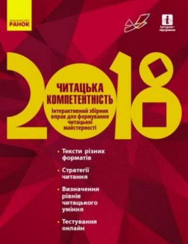Читацька компетентність 2018. Інтерактивний збірник (Укр) - фото 1