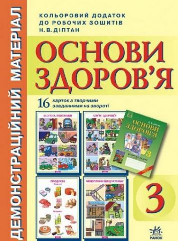 ОСНОВИ ЗДОРОВ'Я КАРТКИ 3 кл. (Укр.) до роб. зошитів