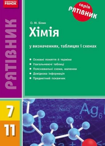 СП Хімія у визн.,табл.,схемах  7-11 кл. (Укр) НОВИЙ/ - фото 1