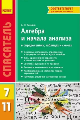 СП Алгебра в опред,табл.и схем. 7-11 кл.   (РУС)  НОВЫЙ/ - фото 1