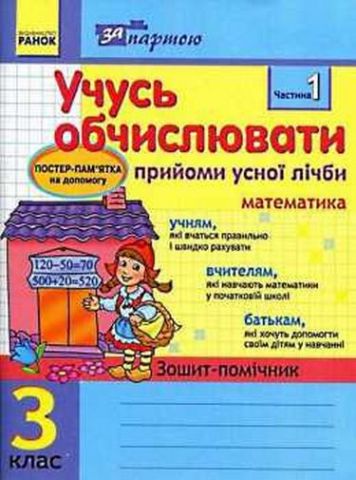 За партою: Учусь обчислювати 3 кл. Прийоми усної лічби...