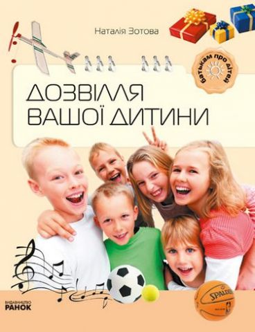 Батькам про дітей: Дозвілля вашої дитини (Укр)
