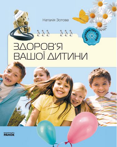 Батькам про дітей: Здоров`я вашої дитини (Укр)