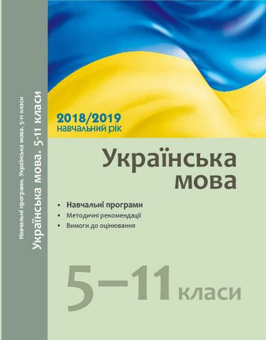Навчальні програми 2018/2019 Українська мова 5-11 кл. (Укр) - фото 1