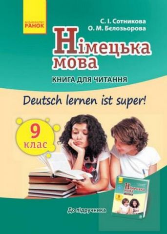 Нім. мова. Книга для ЧИТАННЯ 9(9) кл. Deutsch lernen ist super! НОВА ПРОГРАМА - фото 1