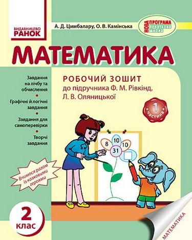 Математика. РОБ.ЗОШИТ 2 кл. (Укр) до підр. Рівкінд/...