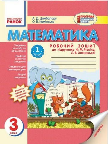 Математика. РОБ.ЗОШИТ 3 кл. (Укр) до підр. Рівкінд/...