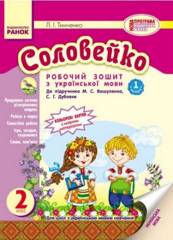 УКР МОВА Соловейко 2 кл. Роб. зошит для укр.шк. до...