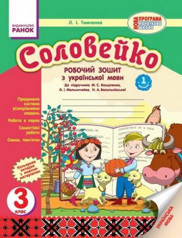 УКР МОВА Соловейко 3 кл. Роб. зошит для укр.шк. до...