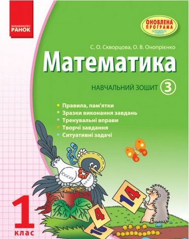 МАТЕМАТИКА 1 кл. Навчальний зошит. 3 частина (Укр)/,...