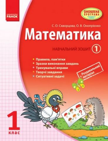 МАТЕМАТИКА 1 кл. Навчальний зошит. 1 частина (Укр)/,...