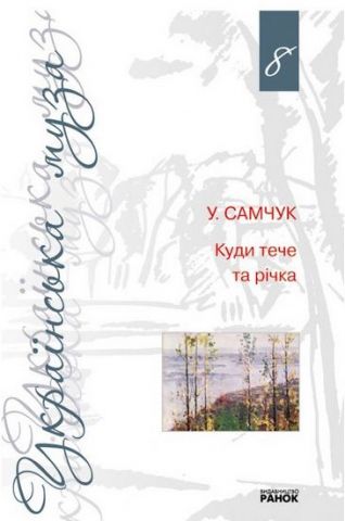 Українська муза. 8 том У.Самчук Куди тече та річка