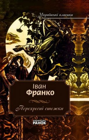 Українські класики. 8 том Франко І. Перехресні стежки