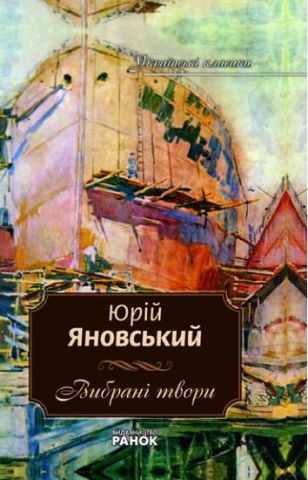 Українські класики. 9 том Яновський Ю..Вибрані твори