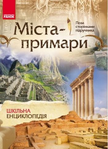 Шкільна енциклопедія: Міста-примари (Укр) - фото 1
