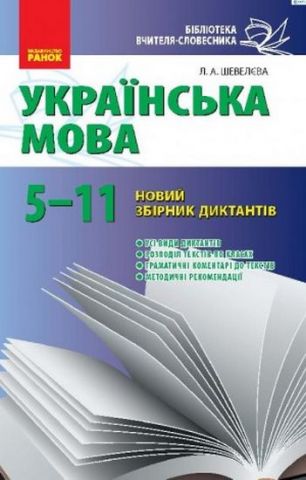 Зб. диктантів з укр. мови 5-11 кл. НОВИЙ 11-річна шк./