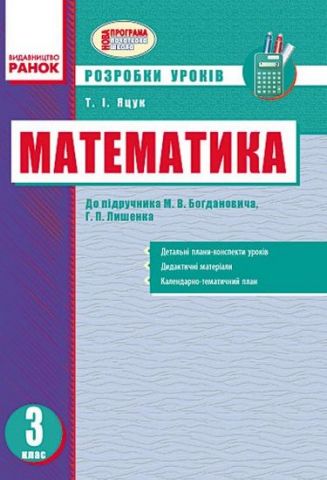 МАТЕМАТИКА 3 кл. Розробки уроків (Укр) до підр. Богдановича...