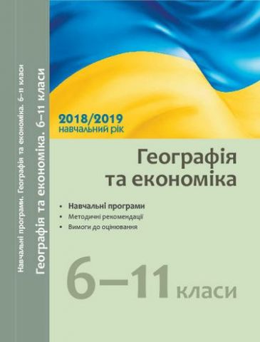 Навчальні програми 2018/2019 Географія та економіка 6-11 кл. (Укр) - фото 1