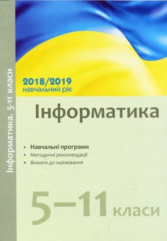 Навчальні програми 2018/2019 Інформатика 5-11 кл. (Укр) - фото 1