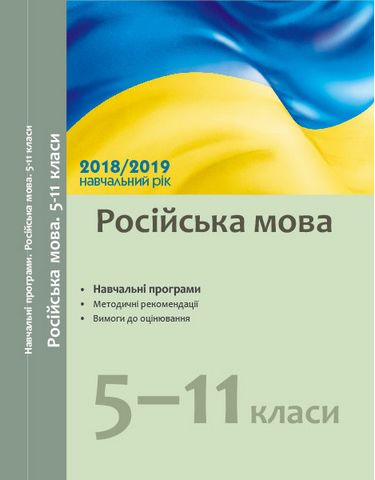 Навчальні програми 2018/2019 Російська мова 5-11 кл. (Укр) - фото 1
