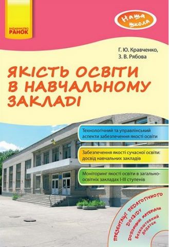 Наша школа: Якість освіти в навчальному закладі (Укр) + ДИСК - фото 1