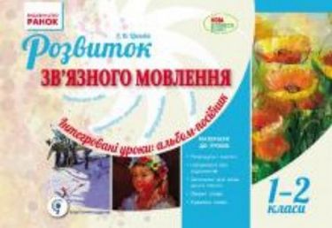 Розвиток зв`язного мовлення 1-2 кл. Інтегровані уроки:...