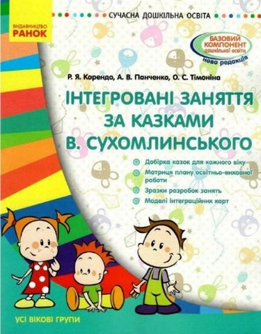 Інтегровані заняття за казками В. Сухомлинського