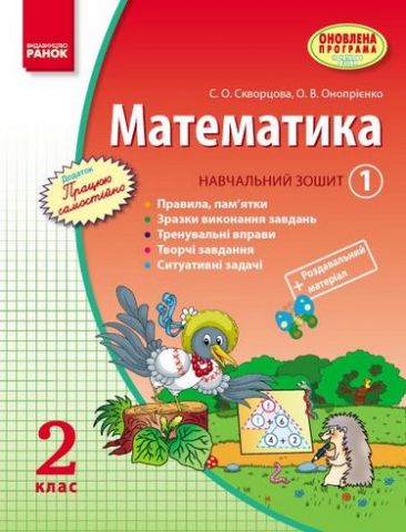 Математика. 2 клас. Навчальний зошит у 3 частинах....