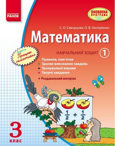 МАТЕМАТИКА 3 кл. Навч. зошит. 1 частина (Укр) Скворцова...