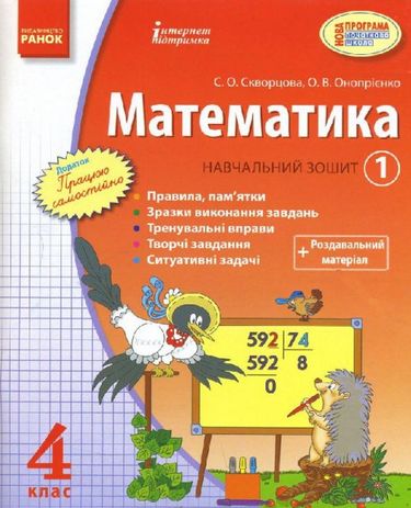 МАТЕМАТИКА 4 кл. Навч. зошит. 1 частина (Укр)/,