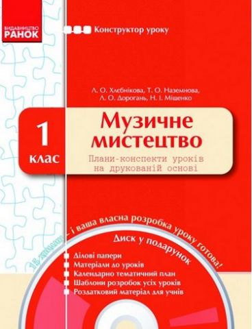 КОНСТРУКТОР уроку  з CD Музичне мистецтво  1 кл. - фото 1