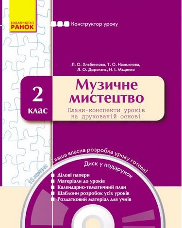 КОНСТРУКТОР уроку  з CD Музичне мистецтво  2 кл. - фото 1