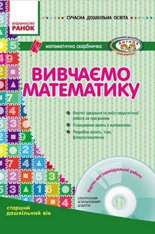 СУЧАСНА дошк. освіта: Вивчаємо математику. Математична...